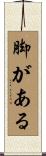 脚がある Scroll