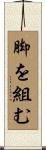 脚を組む Scroll