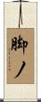 脚ノ Scroll
