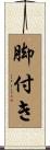 脚付き Scroll