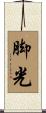 脚光 Scroll