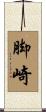 脚崎 Scroll