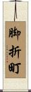 脚折町 Scroll