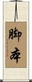 脚本 Scroll