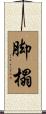 脚榻 Scroll