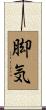 脚気 Scroll
