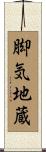 脚気地蔵 Scroll