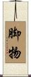 脚物 Scroll