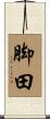 脚田 Scroll