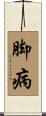 脚病 Scroll