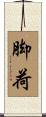 脚荷 Scroll