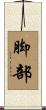 脚部 Scroll