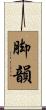 脚韻 Scroll