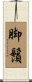 脚鬚 Scroll