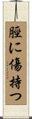 脛に傷持つ Scroll