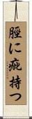 脛に疵持つ Scroll