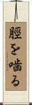 脛を噛る Scroll