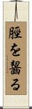脛を齧る Scroll