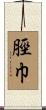 脛巾 Scroll