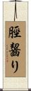 脛齧り Scroll