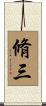 脩三 Scroll