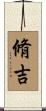 脩吉 Scroll