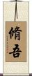 脩吾 Scroll