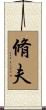 脩夫 Scroll