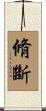 脩斷 Scroll