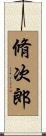 脩次郎 Scroll