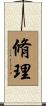 脩理 Scroll