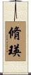 脩瑛 Scroll