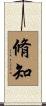 脩知 Scroll