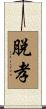 脫孝 Scroll