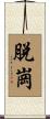 脫崗 Scroll
