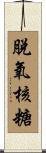 脫氧核糖 Scroll