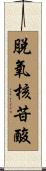 脫氧核苷酸 Scroll