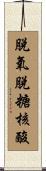 脫氧脫糖核酸 Scroll