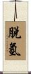 脫氫 Scroll