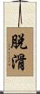 脫滑 Scroll