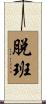 脫班 Scroll