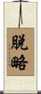 脫略 Scroll