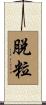 脫粒 Scroll