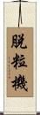 脫粒機 Scroll