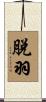 脫羽 Scroll