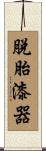 脫胎漆器 Scroll