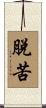 脫苦 Scroll