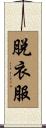 脫衣服 Scroll