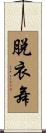 脫衣舞 Scroll