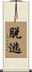 脫逃 Scroll